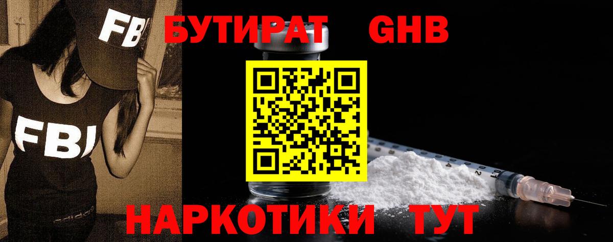 Бутират оксибутират  Вход с VPN  Бутират  Дедовск 